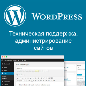 Техническая поддержка сайтов на WordPress, администрирование