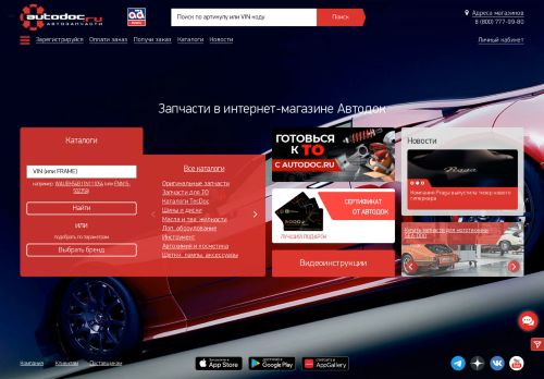 Screenshot сайта autodoc.ru на компьютере