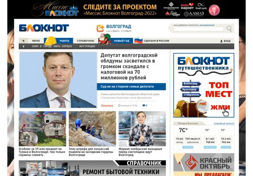 Screenshot сайта bloknot-volgograd.ru на компьютере