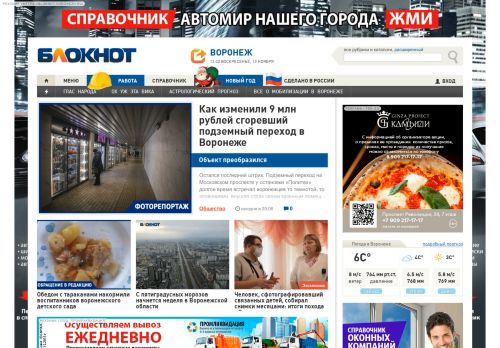 Screenshot сайта bloknot-voronezh.ru на компьютере