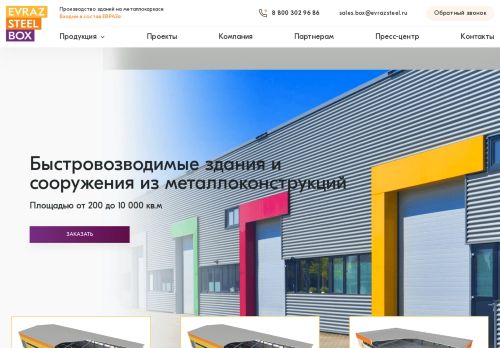 Screenshot сайта evrazsteelbox.ru на компьютере