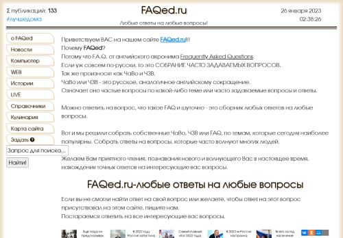 Screenshot сайта faqed.ru на компьютере