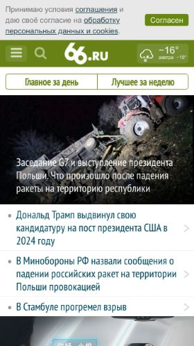 Screenshot cайта 66.ru на мобильном устройстве