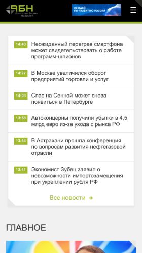 Screenshot cайта abnews.ru на мобильном устройстве