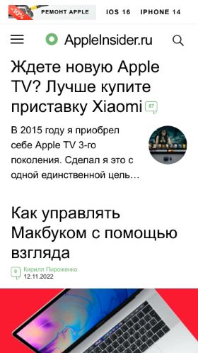 Screenshot cайта appleinsider.ru на мобильном устройстве