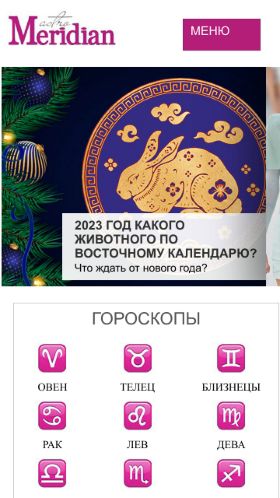 Screenshot cайта astromeridian.ru на мобильном устройстве
