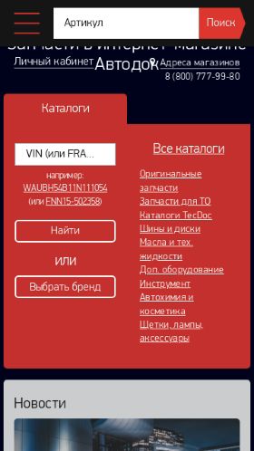 Screenshot cайта autodoc.ru на мобильном устройстве