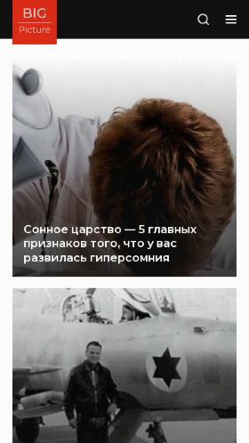 Screenshot cайта bigpicture.ru на мобильном устройстве