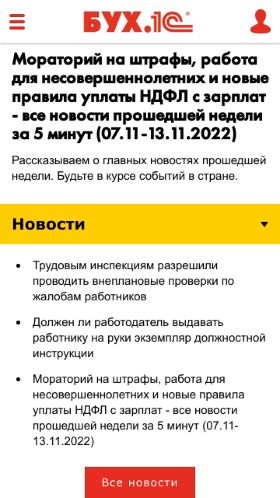Screenshot cайта buh.ru на мобильном устройстве