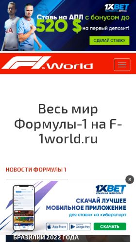 Screenshot cайта f-1world.ru на мобильном устройстве