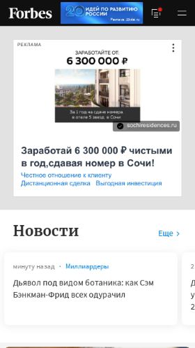 Screenshot cайта forbes.ru на мобильном устройстве