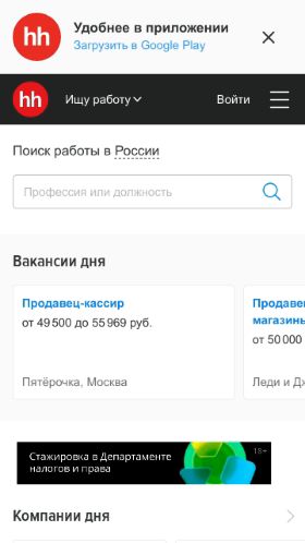 Screenshot cайта hh.ru на мобильном устройстве