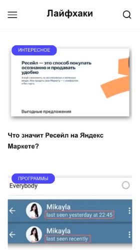 Screenshot cайта lifehacki.ru на мобильном устройстве