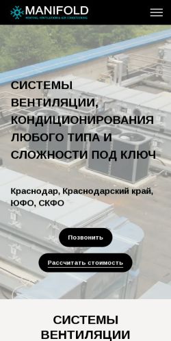 Screenshot cайта manifold-hvac.ru на мобильном устройстве