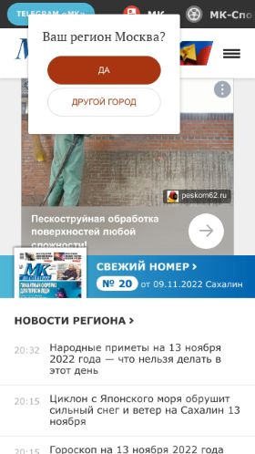 Screenshot cайта mk-sakhalin.ru на мобильном устройстве