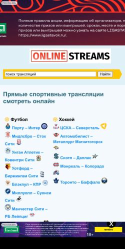 Screenshot cайта onlinestreams.ru на мобильном устройстве