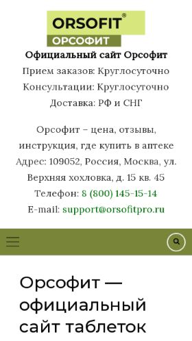 Screenshot cайта orsofitpro.ru на мобильном устройстве