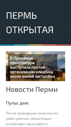 Screenshot cайта perm-open.ru на мобильном устройстве