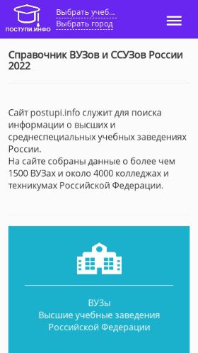 Screenshot cайта postupi.info на мобильном устройстве