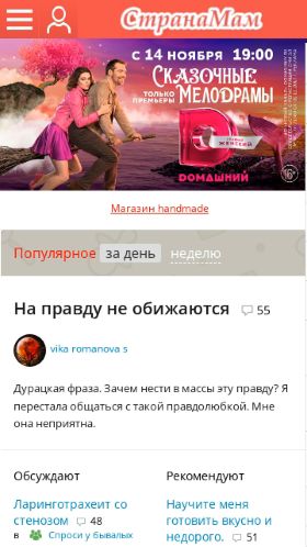 Screenshot cайта stranamam.ru на мобильном устройстве