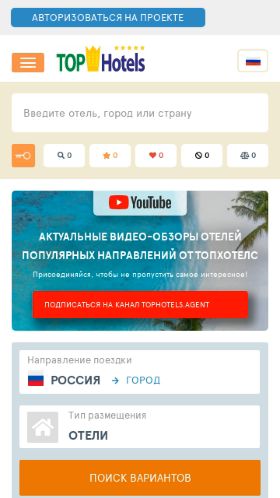 Screenshot cайта tophotels.ru на мобильном устройстве