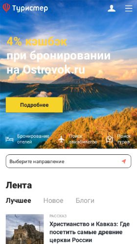 Screenshot cайта tourister.ru на мобильном устройстве