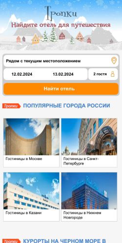 Screenshot cайта tropki.ru на мобильном устройстве
