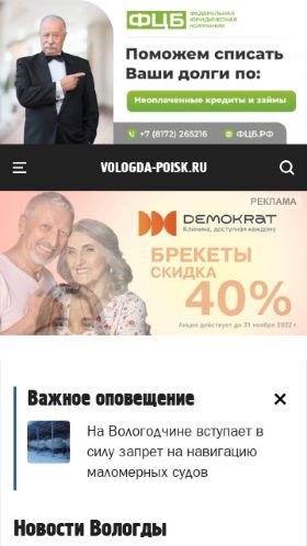 Screenshot cайта vologda-poisk.ru на мобильном устройстве