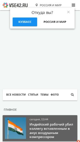 Screenshot cайта vse42.ru на мобильном устройстве