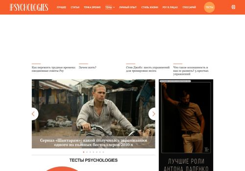 Screenshot сайта psychologies.ru на компьютере
