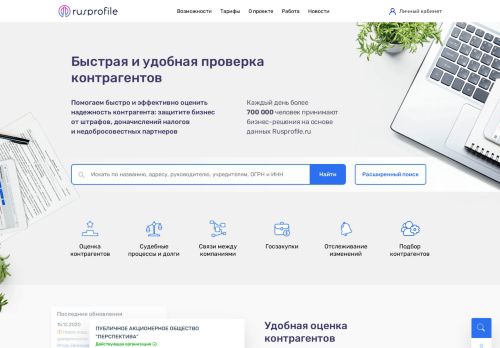 Screenshot сайта rusprofile.ru на компьютере