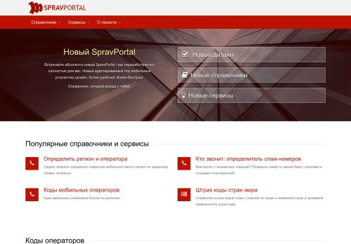 Screenshot сайта spravportal.ru на компьютере