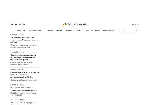Screenshot сайта tourdom.ru на компьютере
