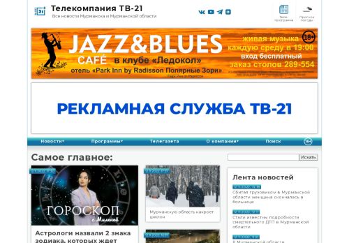 Screenshot сайта tv21.ru на компьютере