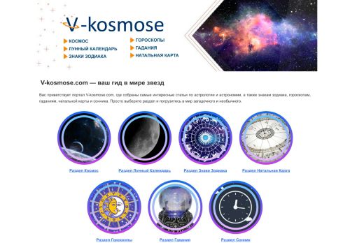 Screenshot сайта v-kosmose.com на компьютере