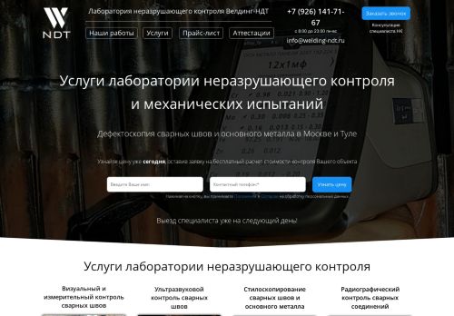 Screenshot сайта welding-ndt.ru на компьютере