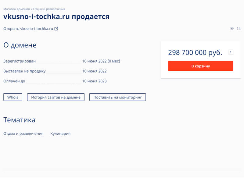 Домен «Вкусно и точка» выставили на продажу почти за 300 млн рублей